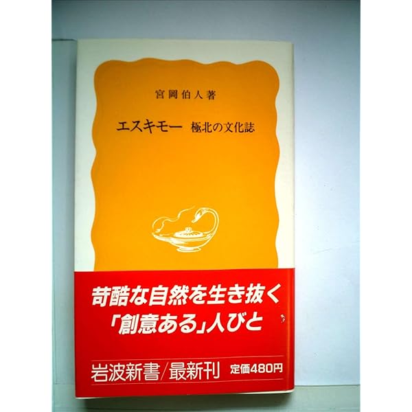 Amazon.co.jp: カナダエスキモー (朝日文庫) : 本多 勝一: 本